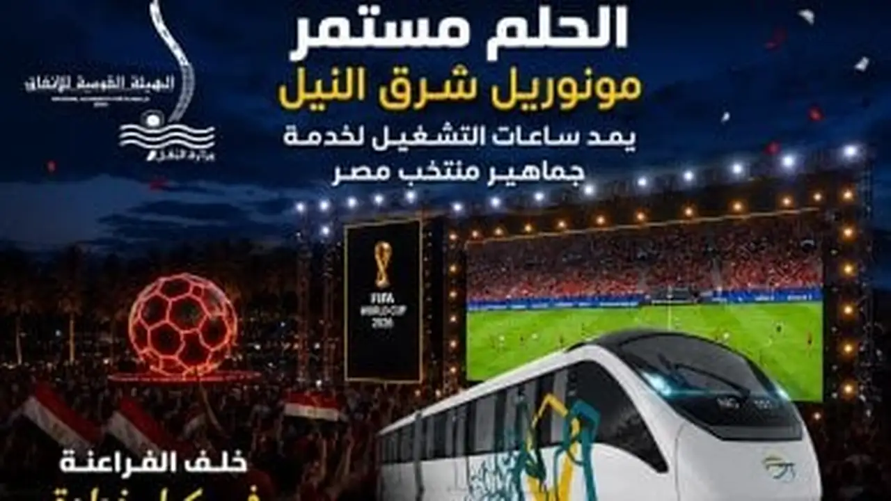 مونوريل شرق النيل يعمل مجانًا لدعم جماهير منتخب مصر أمام الأرجنتين